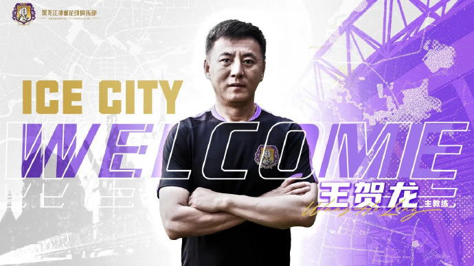 即日起，王贺龙指导出任黑龙江冰城足球俱乐部一线队主教练