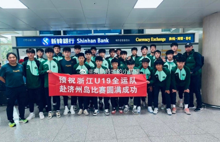 浙江U19全运队韩国拉练 3天3场比赛取得2胜1负战绩