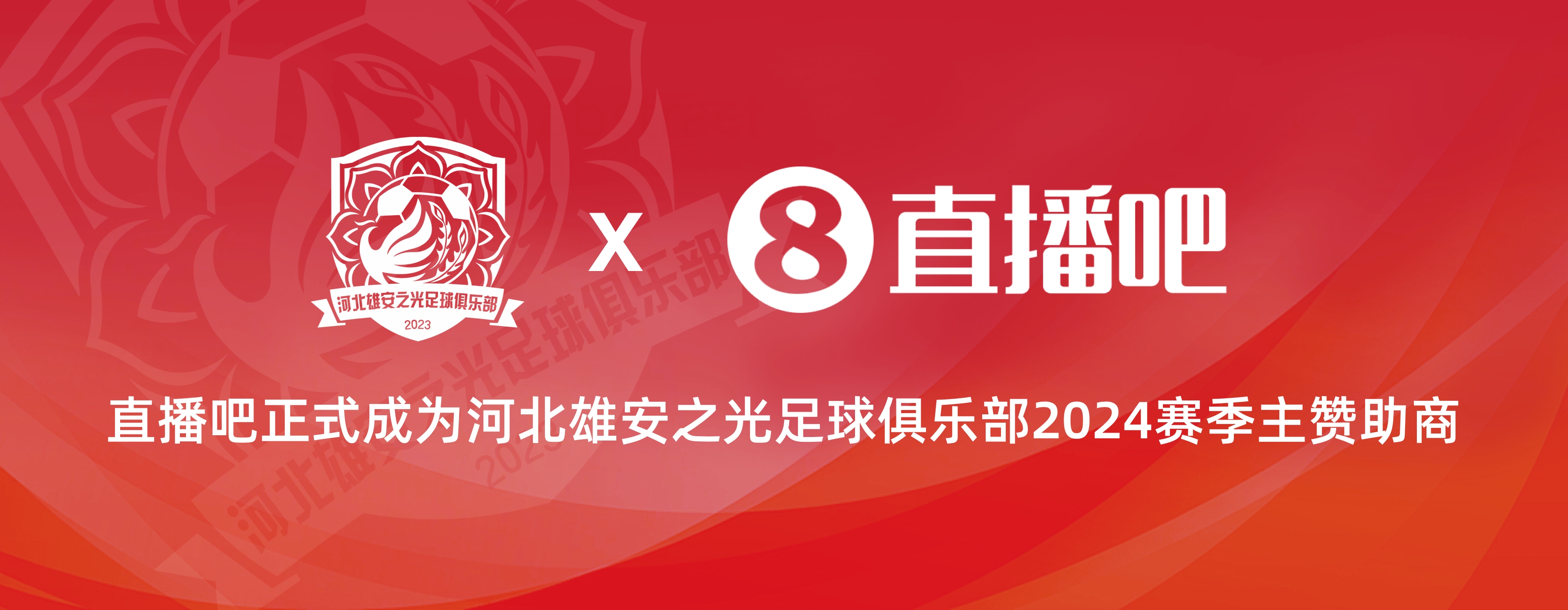 官宣！直播吧正式成为河北雄安之光足球俱乐部2024赛季主赞助商