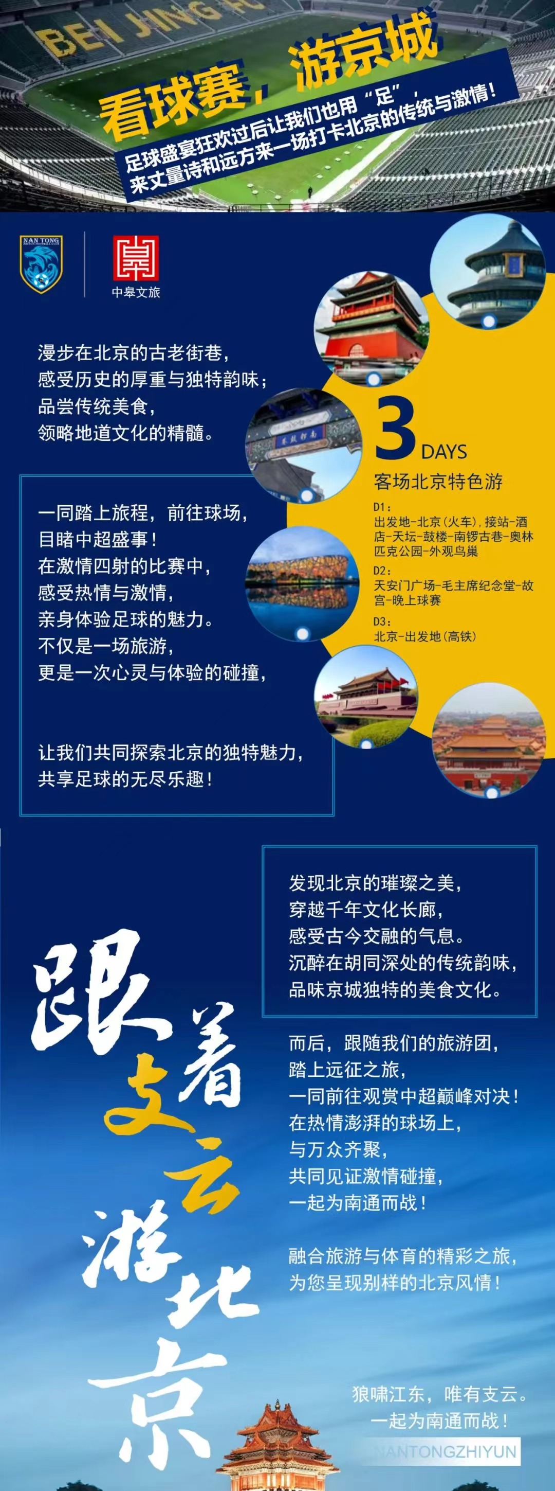 看球旅游两不误南通队推出客场北京3日游:费用2580元或2800元