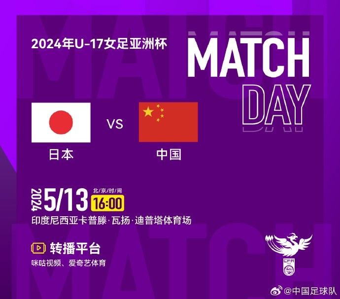 5月13日16:00，中国U-17女足将在U-17女足亚洲杯小组赛末轮对日本