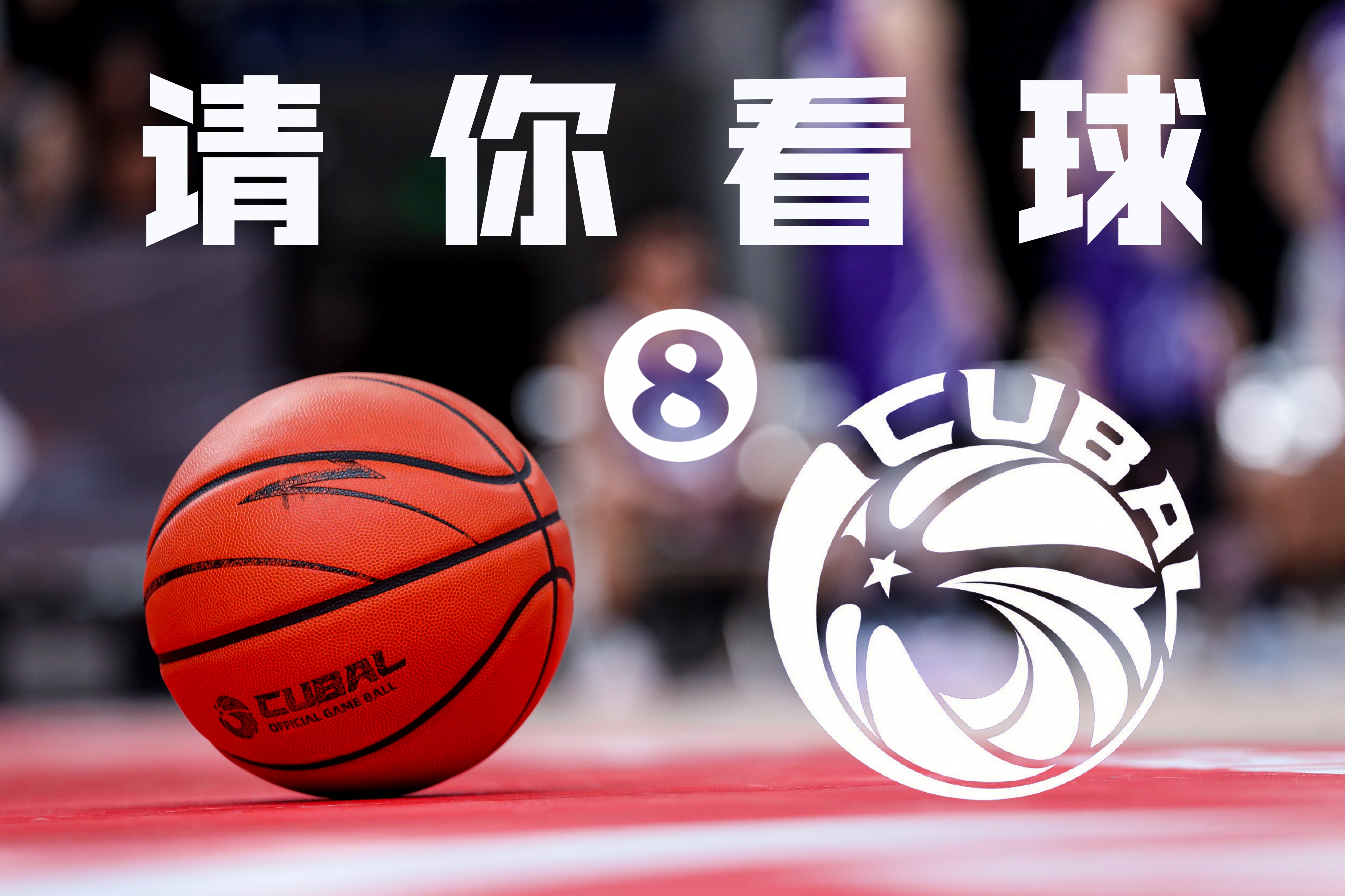 请你看球！CUBAL巅峰四强战本周末在杭州开打 快来留言赢免费门票