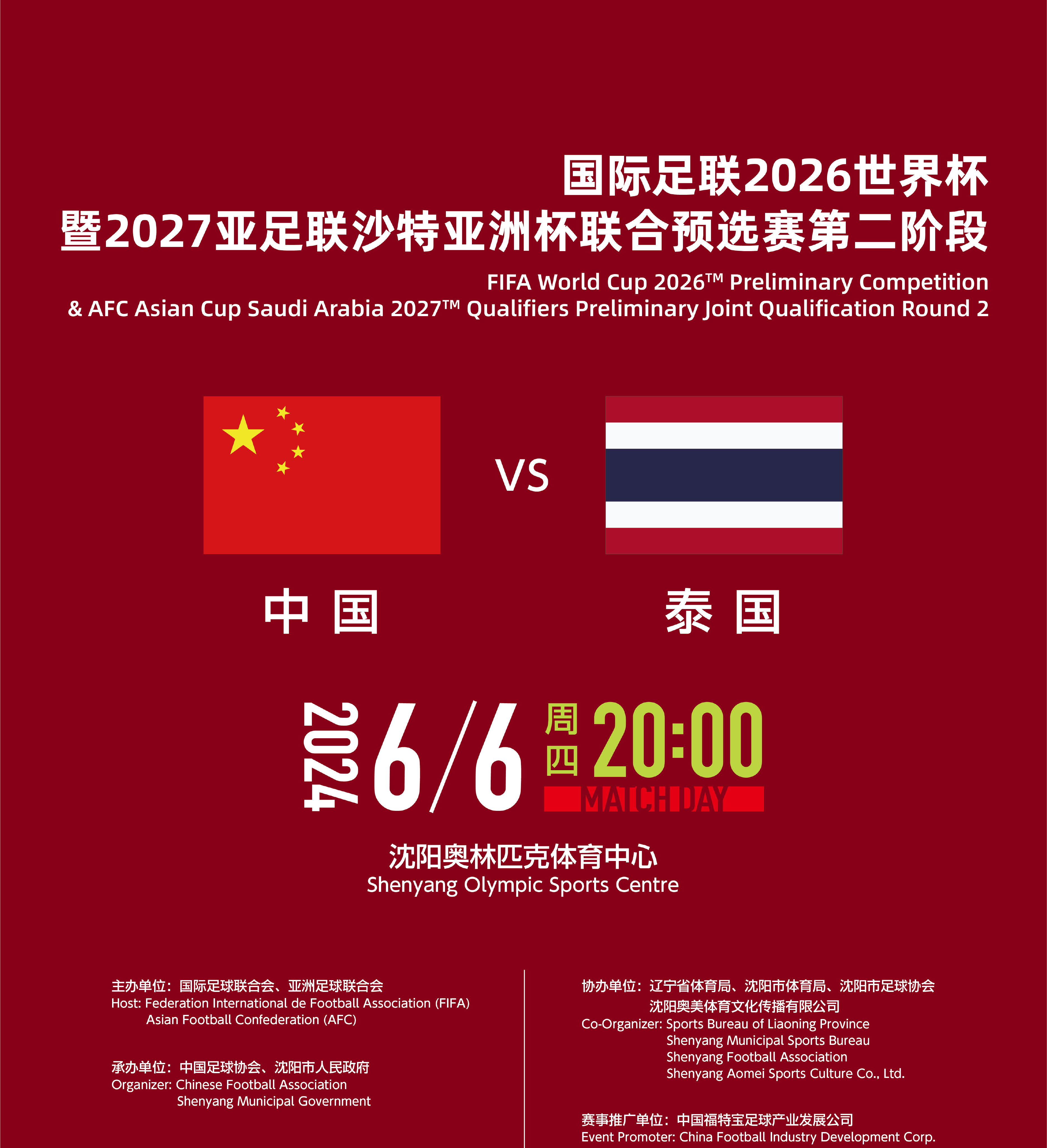 2026世界杯亚洲区预选赛第二阶段中国主场对阵泰国比赛球票开售