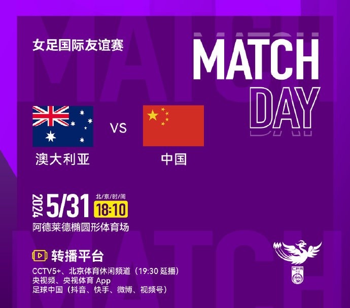 赛事预告| 5月31日18:10，中国女足将在阿德莱德对阵澳大利亚女足