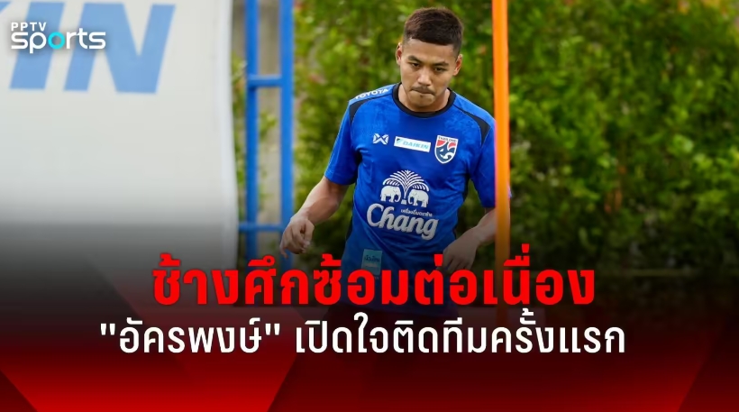 泰国新晋国脚：若战胜中国队全取三分，再赢新加坡就能晋级下一轮