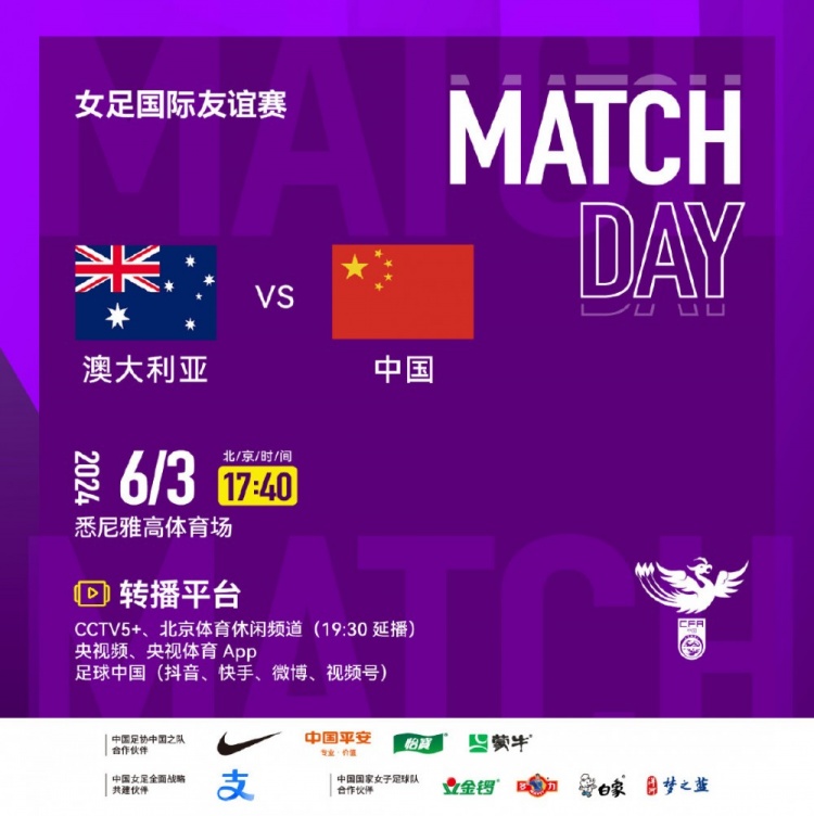 6月3日17:40，中国女足将再战澳大利亚女足