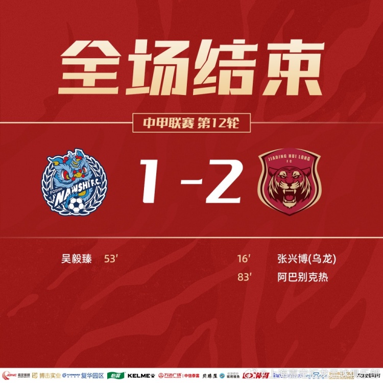 全场比赛结束，上海嘉定汇龙2-1佛山南狮