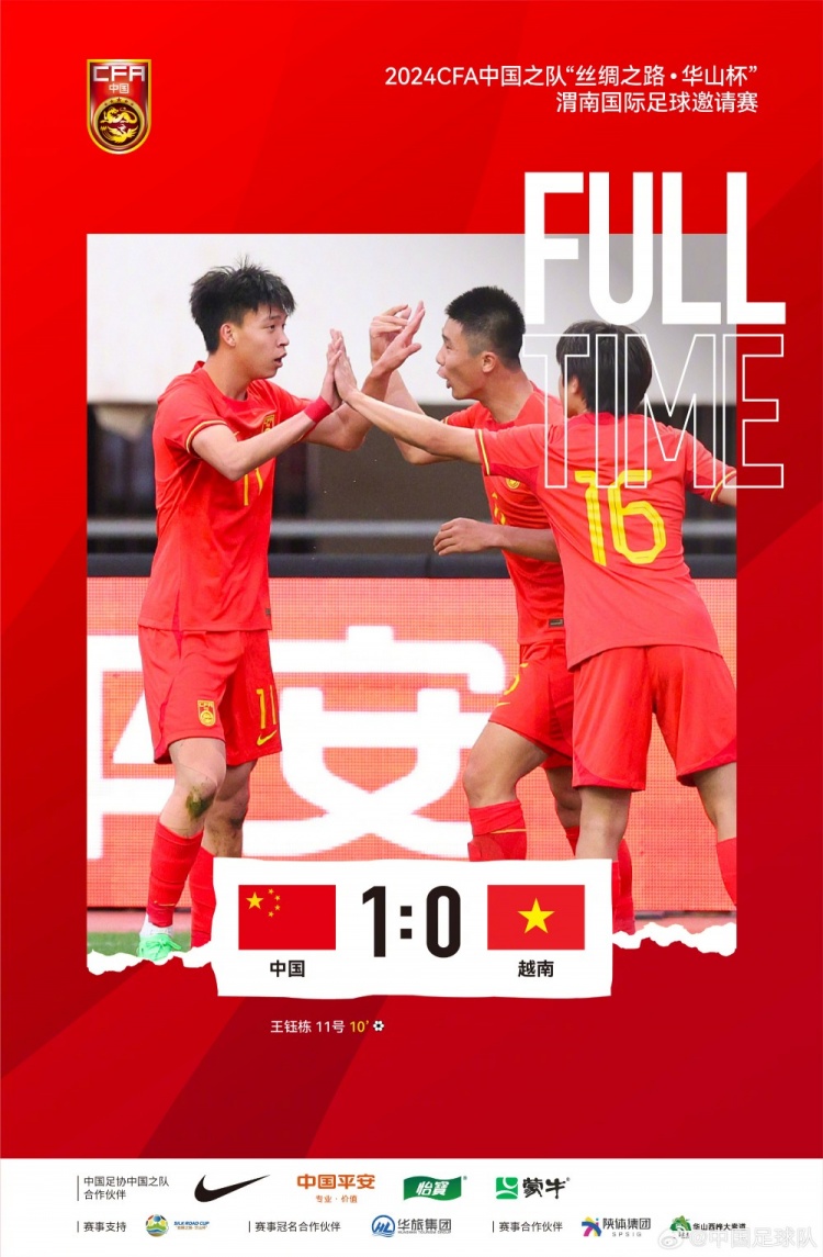 中国U19男足以1-0战胜越南队，王钰栋一脚世界波洞穿了越南队防线