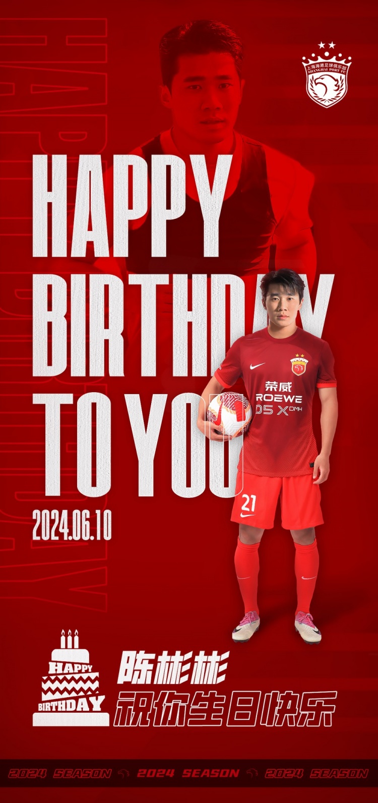 今天是海港球员陈彬彬的生日，让我们祝他生日快乐