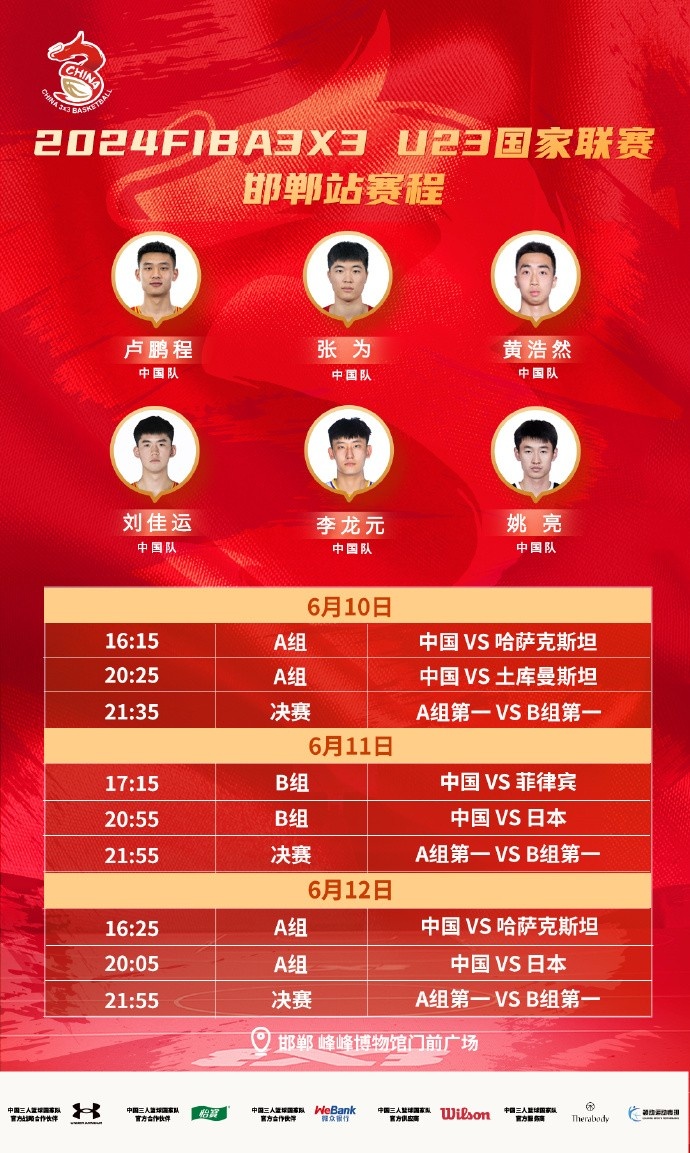 FIBA3x3U23国家联赛邯郸站参赛名单：卢鹏程、黄浩然在列