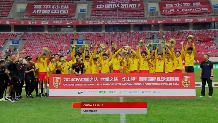 我们是冠军U19国足捧起渭南四国赛冠军奖杯，建队后首冠！