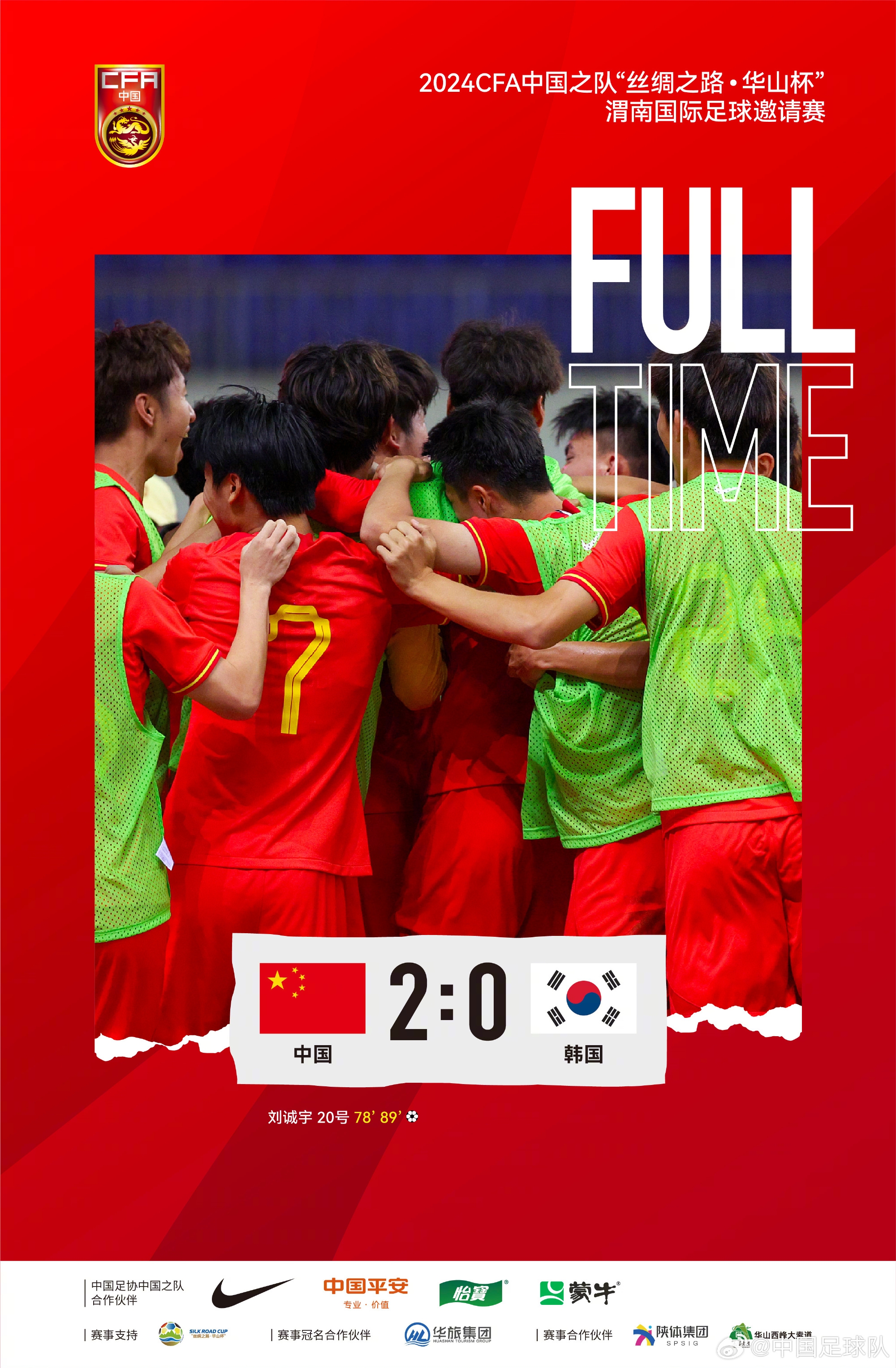 中国U-19男足2:0战胜韩国U-19男足，夺得渭南国际足球邀请赛冠军