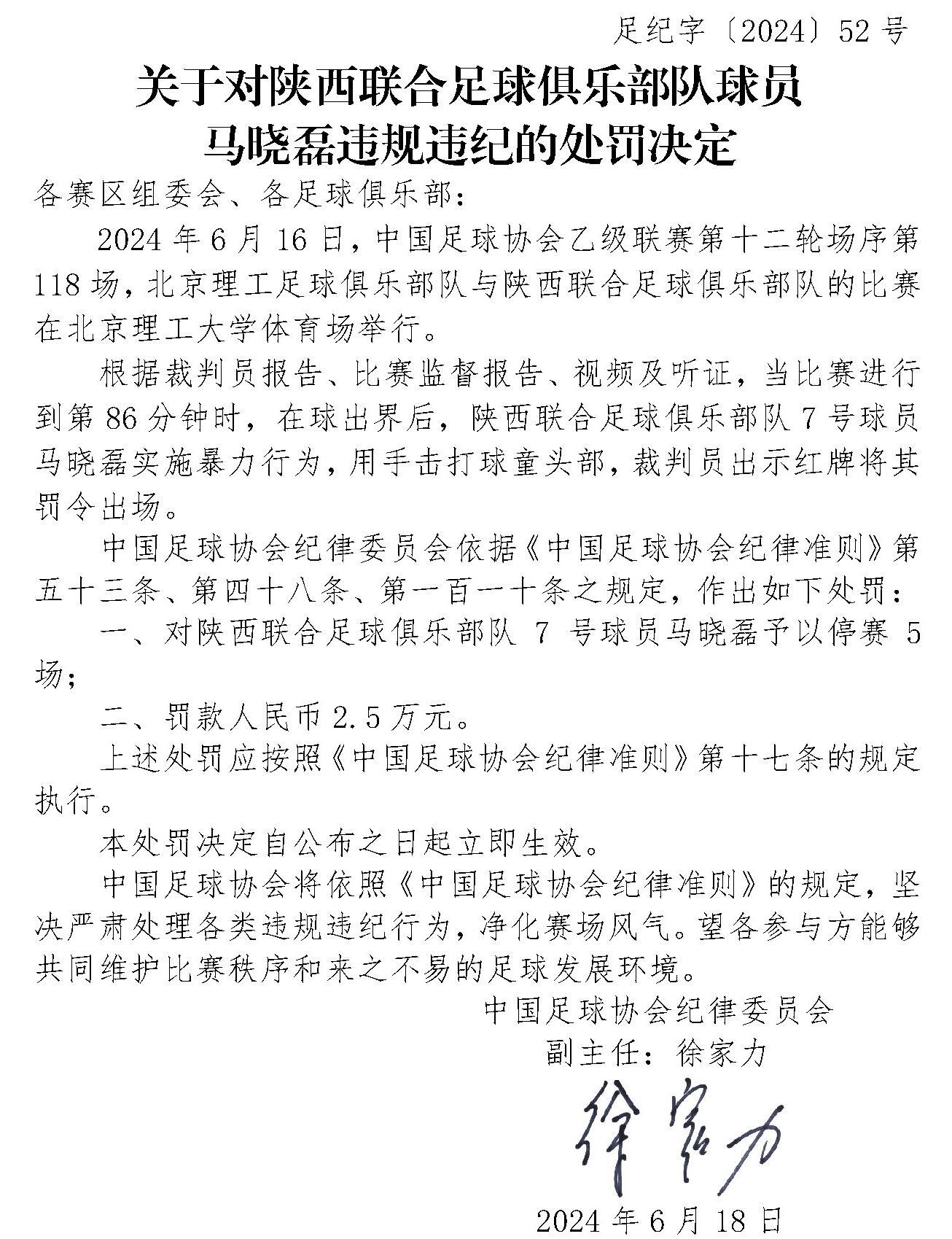 足协官方：陕西联合球员马晓磊击打球童头部停赛5场，罚款2.5万
