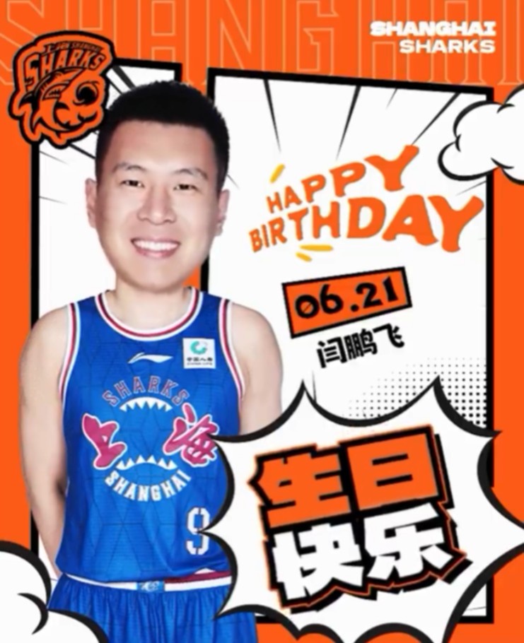真挚的祝福！上海男篮球员闫鹏飞31岁生日快乐