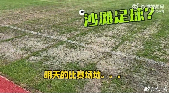 北京记者晒苏州东吴主场场地照片：沙滩足球？