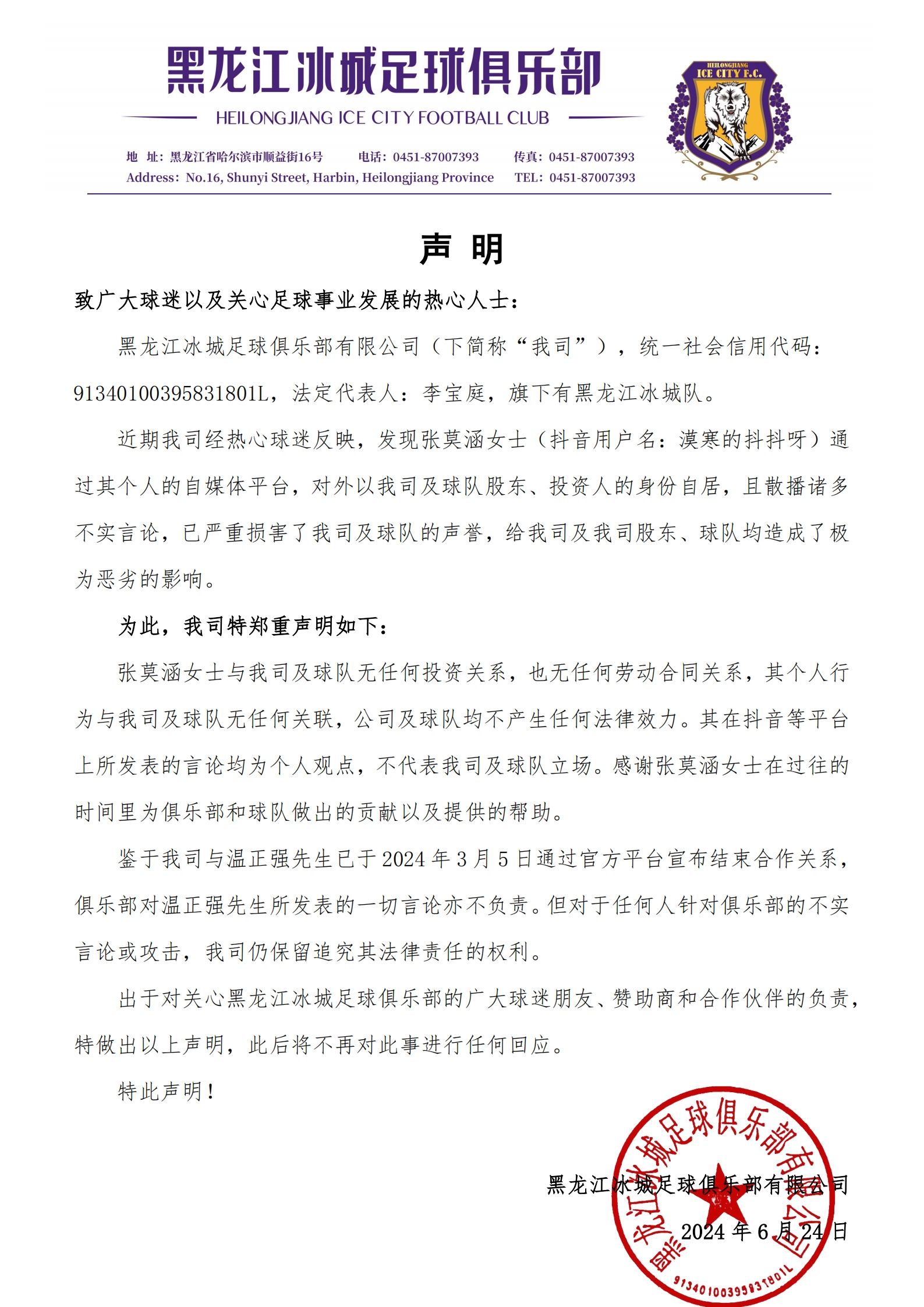 ❓黑龙江冰城声明：漠寒以俱乐部股东、投资人自居，但双方无关系