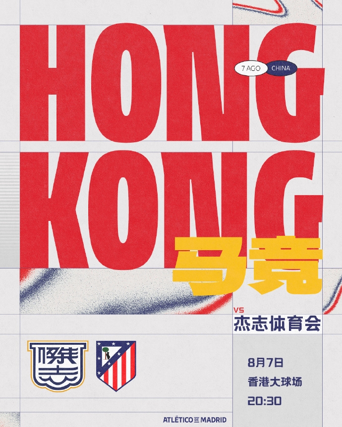 马竞8月7日中国香港行！官方：马竞季前赛将在中国香港对阵杰志
