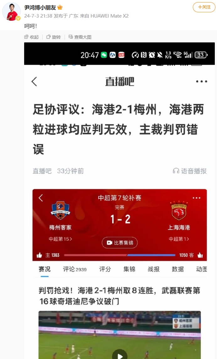 足协评议海港两粒进球均应无效，梅州球员尹鸿博发文：呵呵！